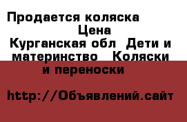 Продается коляска Aro Team Pinokio › Цена ­ 2 500 - Курганская обл. Дети и материнство » Коляски и переноски   